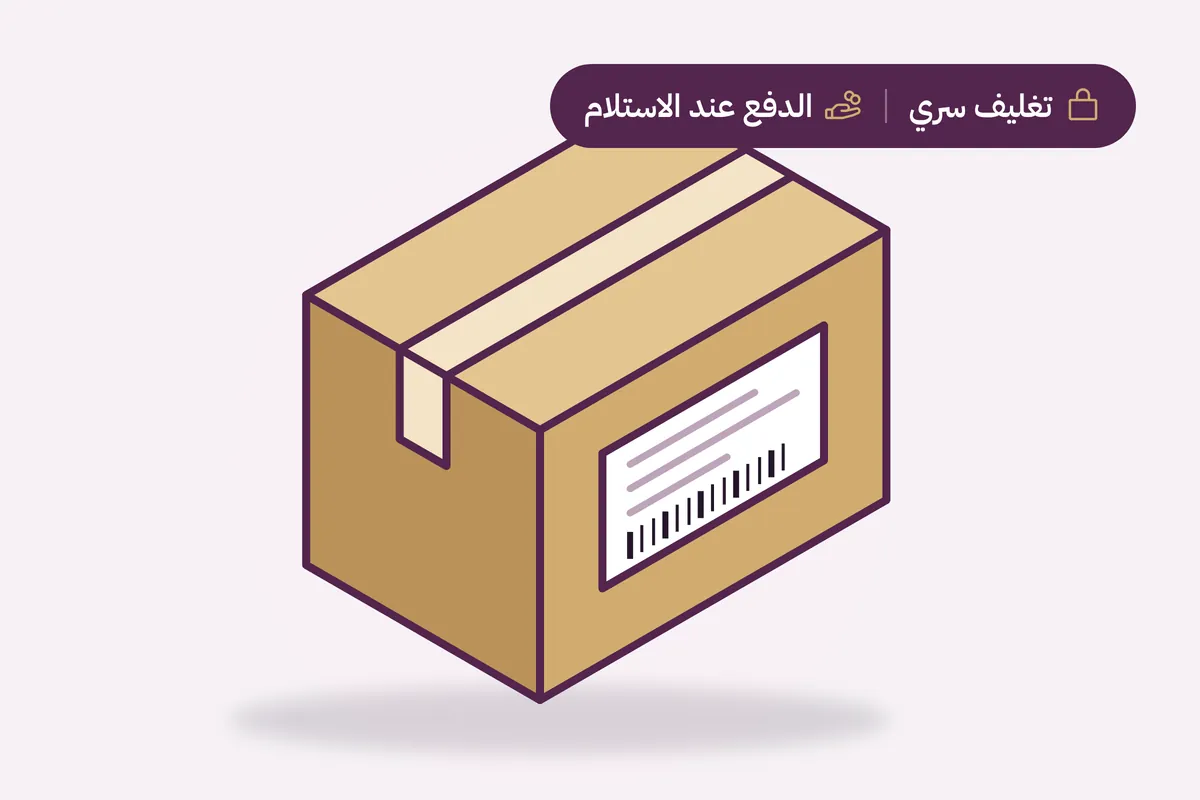 الطلب يصل في كرتون عادي بتغليف سري والدفع عند الاستلام