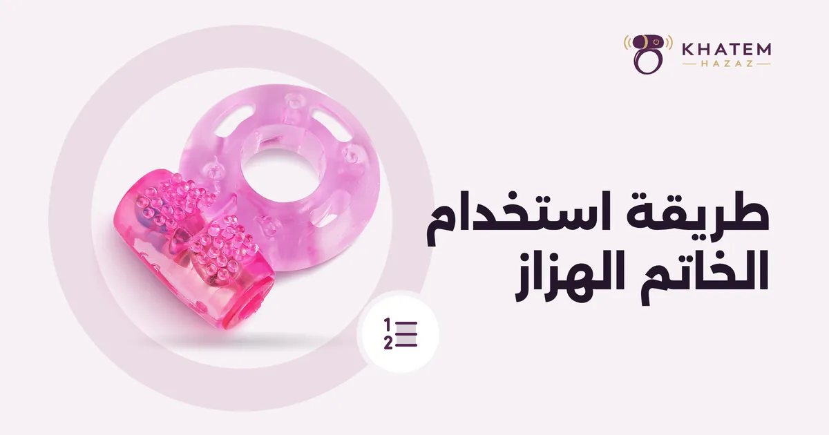 طريقة استخدام الخاتم الهزاز