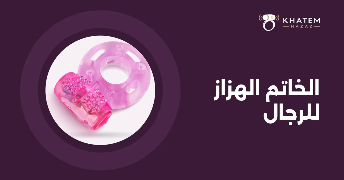 الخاتم الهزاز للرجال من السيليكون