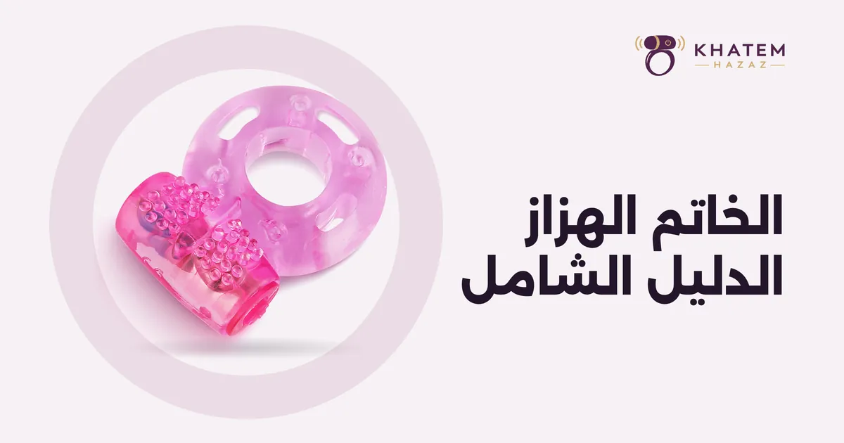 الخاتم الهزاز من السيليكون المقاوم للماء