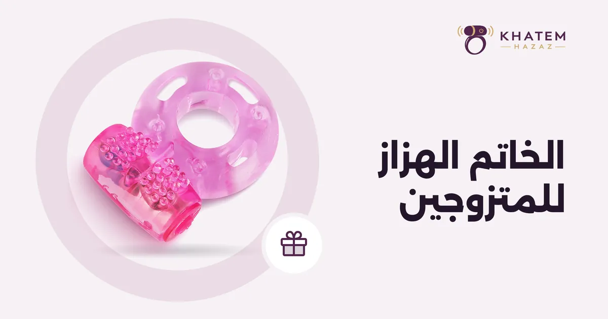 الخاتم الهزاز للمتزوجين لتجديد العلاقة الزوجية