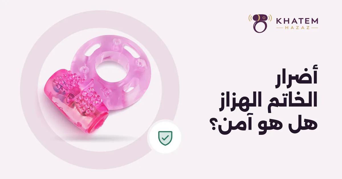 أضرار الخاتم الهزاز وطرق تجنبها