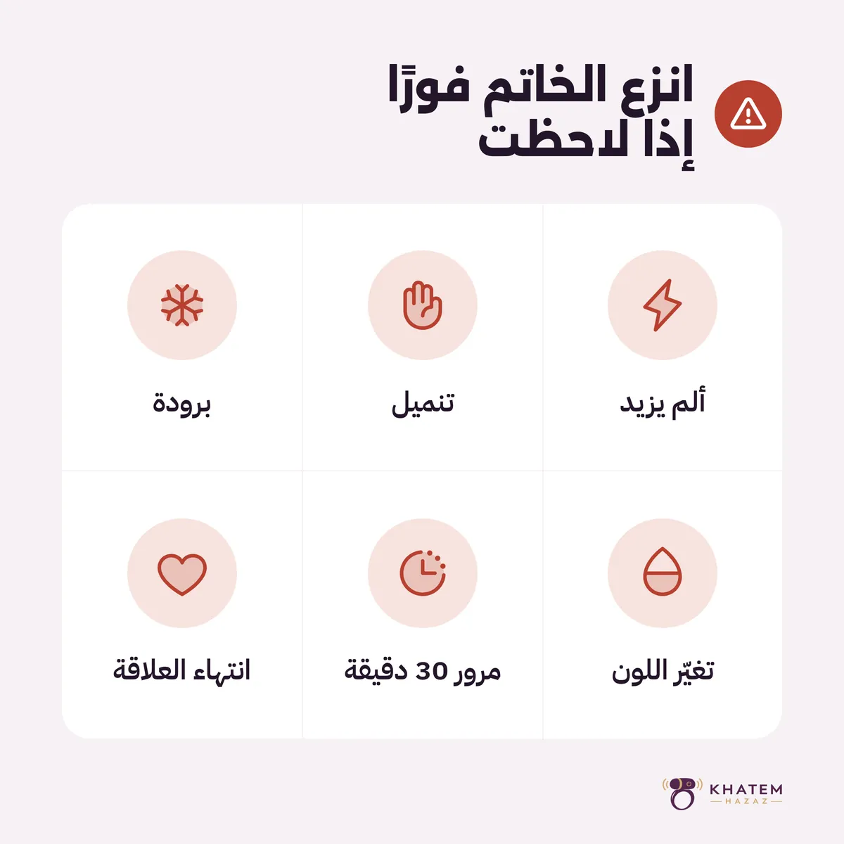 علامات تستدعي نزع الخاتم فوراً: ألم أو تنميل أو برودة أو تغيّر اللون