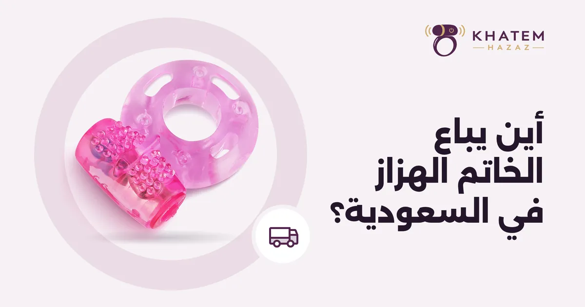 أين يباع الخاتم الهزاز في السعودية